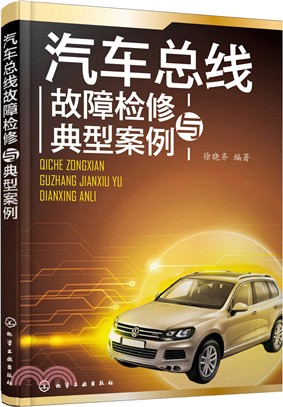 汽車匯流排故障檢修與典型案例（簡體書）