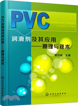 PVC潤滑劑及其應用：原理與技術（簡體書）