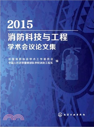 2015消防科技與工程學術會議論文集（簡體書）
