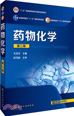 藥物化學(第3版)（簡體書）