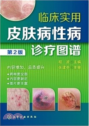 臨床實用皮膚病性病診療圖譜(第2版)（簡體書）