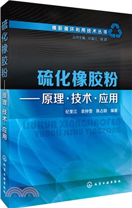 硫化橡膠粉：原理‧技術‧應用（簡體書）