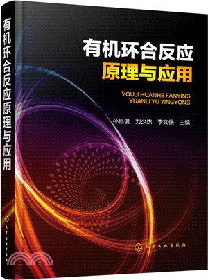 有機環合反應原理與應用（簡體書）