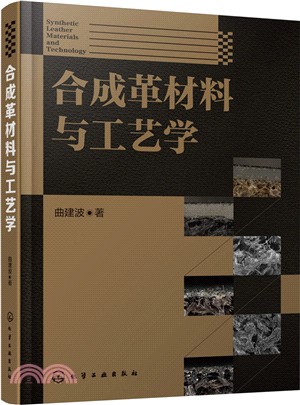 合成革材料與工藝學（簡體書）