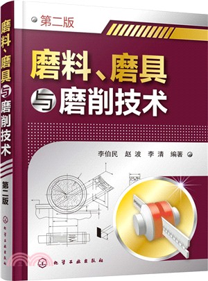 磨料、磨具與磨削技術(第2版)（簡體書）