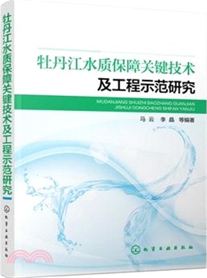 牡丹江水質保障關鍵技術及工程示範研究（簡體書）