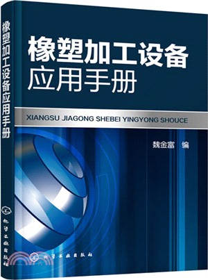 橡塑加工設備應用手冊（簡體書）