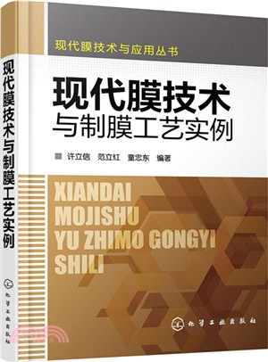 現代膜技術與應用叢書：現代膜技術與制膜工藝實例（簡體書）