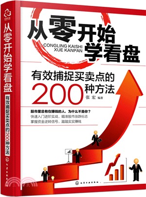 從零開始學看盤：有效捕捉買賣點的200種方法（簡體書）