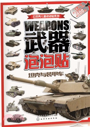 武器泡泡貼：坦克與裝甲車（簡體書）