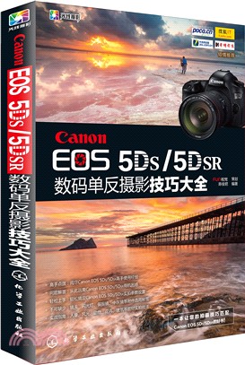 Canon EOS 5DS/5DSR數碼單反攝影技巧大全（簡體書）