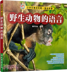 小學生著迷的第一堂自然課：野生動物的語言（簡體書）