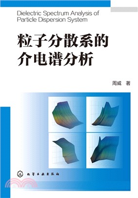 粒子分散系的介電譜分析（簡體書）