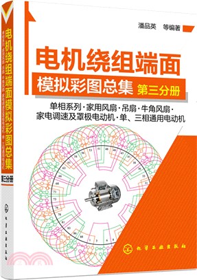 電機繞組端面模擬彩圖總集(第三分冊)：單項系列‧家用風扇‧吊扇‧牛角風扇‧家電調速及罩極電動機‧單、三相通用電動機（簡體書）