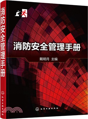 消防安全管理手冊（簡體書）