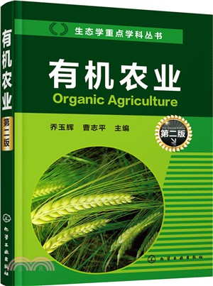 有機農業(第2版)（簡體書）