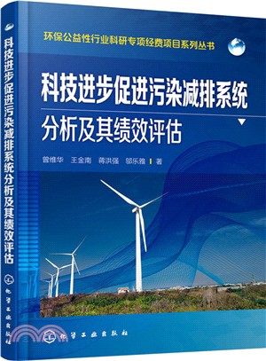 科技進步促進污染減排系統分析及其績效評估（簡體書）