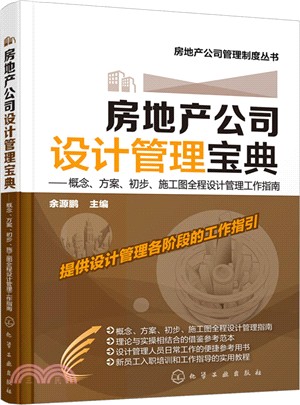 房地產公司設計管理寶典：概念、方案、初步、施工圖全程設計管理工作指南（簡體書）