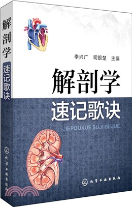 解剖學速記歌訣（簡體書）