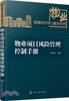 物業專案風險管理控制手冊（簡體書）