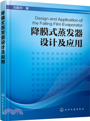 降膜式蒸發器設計及應用（簡體書）