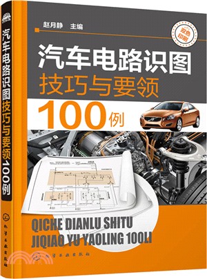 汽車電路識圖技巧與要領100例（簡體書）