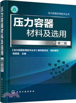 壓力容器材料及選用(第二版)（簡體書）