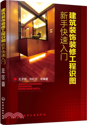 建築裝飾裝修工程識圖新手快速入門（簡體書）