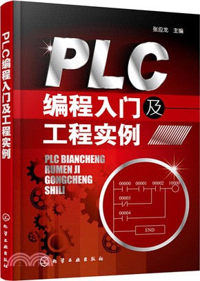 PLC編程入門及工程實例（簡體書）