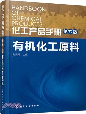 化工產品手冊(第六版)：有機化工原料（簡體書）