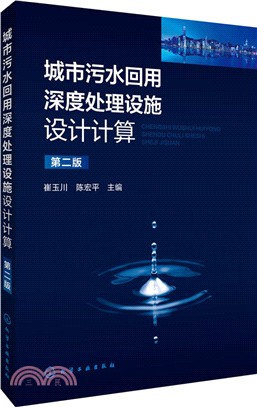 城市污水回用深度處理設施設計計算（簡體書）