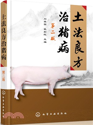 土法良方治豬病(第2版)（簡體書）