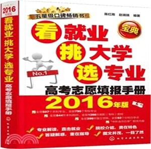 看就業、挑大學、選專業：高考志願填報手冊(2016年版)（簡體書）