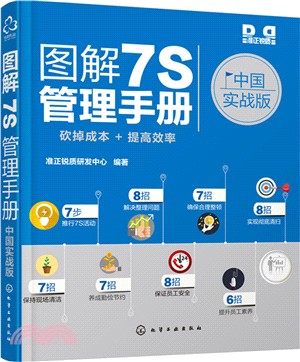 圖解7S管理手冊(中國實戰版)（簡體書）