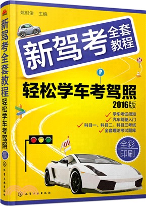 新駕考全套教程：輕鬆學車考駕照（簡體書）