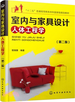 室內與家具設計人體工程學(第二版)（簡體書）