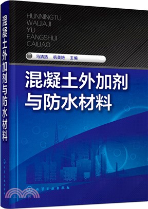 混凝土外加劑與防水材料（簡體書）