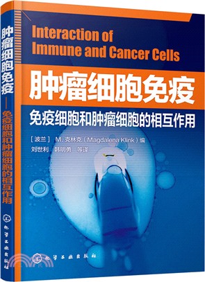 腫瘤細胞免疫：免疫細胞和腫瘤細胞的相互作用（簡體書）