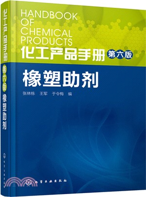 化工產品手冊：橡塑助劑(第6版)（簡體書）