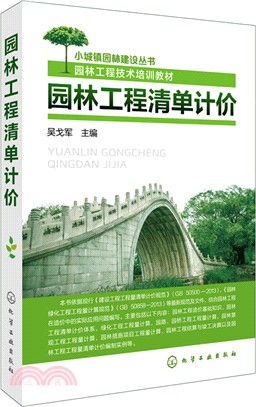 園林工程清單計價（簡體書）