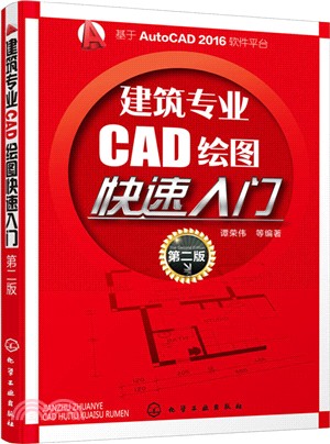 建築專業CAD繪圖快速入門(第二版)（簡體書）
