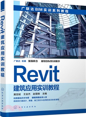 Revit建築應用實訓教程（簡體書）