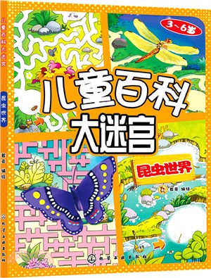 兒童百科大迷宮：昆蟲世界（簡體書）