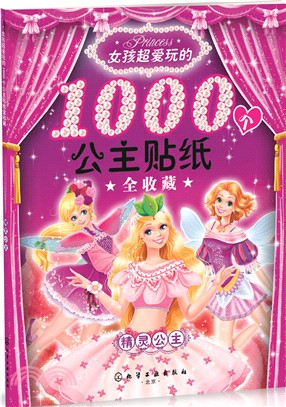 女孩超愛玩的1000個公主貼紙全收藏：精靈公主（簡體書）