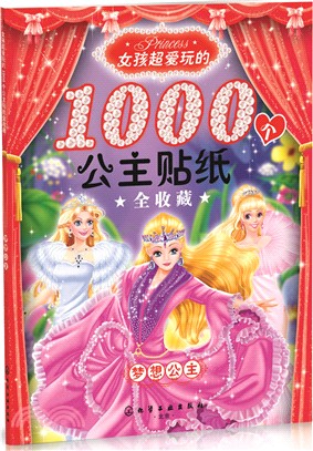 女孩超愛玩的1000個公主貼紙全收藏：夢想公主（簡體書）