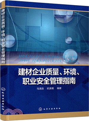 建材企業品質、環境、職業安全管理指南（簡體書）