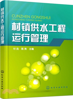 村鎮供水工程運行管理（簡體書）