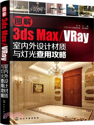 圖解3ds max/VRay室內外設計材質與燈光查用攻略（簡體書）