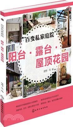 百變私家庭院.陽臺‧露臺‧屋頂花園（簡體書）