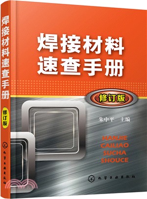 焊接材料速查手冊(修訂版)（簡體書）